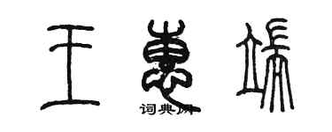 陳墨王惠端篆書個性簽名怎么寫