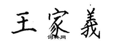何伯昌王家義楷書個性簽名怎么寫