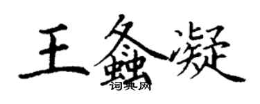 丁謙王螽凝楷書個性簽名怎么寫