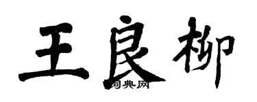 翁闓運王良柳楷書個性簽名怎么寫