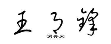 梁錦英王月鋒草書個性簽名怎么寫