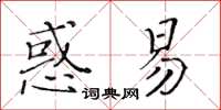 黃華生惑易楷書怎么寫