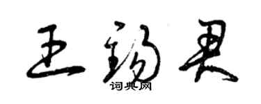 曾慶福王錫君草書個性簽名怎么寫