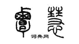 陳墨覃慧篆書個性簽名怎么寫
