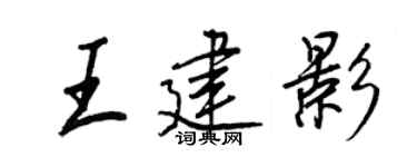 王正良王建影行書個性簽名怎么寫