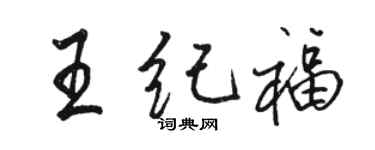 駱恆光王紀福行書個性簽名怎么寫