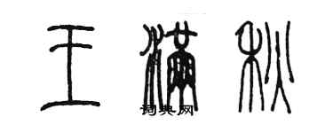 陳墨王滿秋篆書個性簽名怎么寫