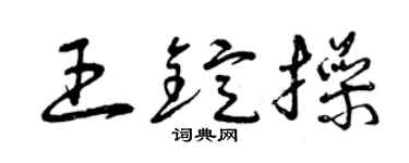 曾慶福王錠操草書個性簽名怎么寫