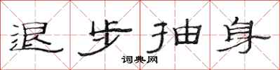 范連陞退步抽身隸書怎么寫