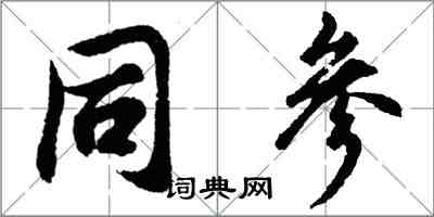 胡問遂同參行書怎么寫