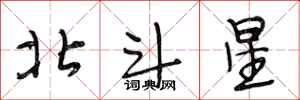 段相林北斗星行書怎么寫