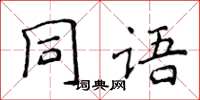 侯登峰同語楷書怎么寫