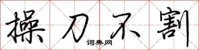 荊霄鵬操刀不割行書怎么寫