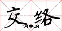 周炳元交絡楷書怎么寫