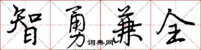 曾慶福智勇兼全行書怎么寫