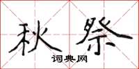 侯登峰秋祭楷書怎么寫