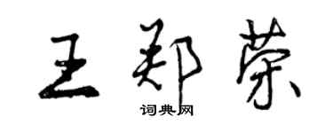 曾慶福王鄭榮行書個性簽名怎么寫