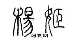 陳墨楊姬篆書個性簽名怎么寫