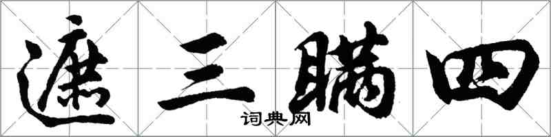 胡問遂遮三瞞四行書怎么寫