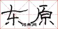駱恆光東原隸書怎么寫
