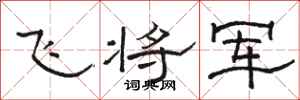 駱恆光飛將軍隸書怎么寫