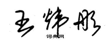 朱錫榮王煒彤草書個性簽名怎么寫