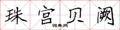 袁強珠宮貝闕楷書怎么寫