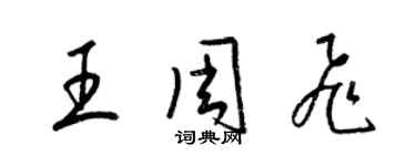 梁錦英王周飛草書個性簽名怎么寫