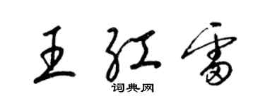 梁錦英王紅雷草書個性簽名怎么寫