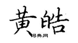 丁謙黃皓楷書個性簽名怎么寫