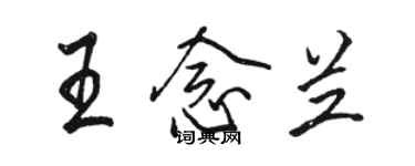 駱恆光王念蘭行書個性簽名怎么寫