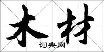 胡問遂木材行書怎么寫