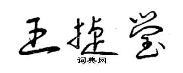 曾慶福王捷瑩草書個性簽名怎么寫