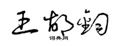 曾慶福王胡鈞草書個性簽名怎么寫