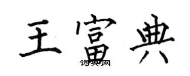 何伯昌王富典楷書個性簽名怎么寫