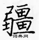 龐中華寫的硬筆楷書疆