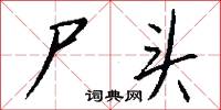 畈田的意思_畈田的解釋_國語詞典