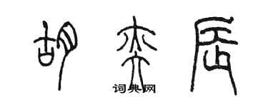 陳墨胡奕辰篆書個性簽名怎么寫