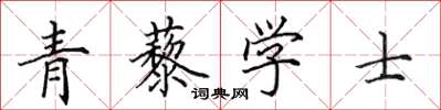 田英章青藜學士楷書怎么寫