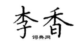 丁謙李香楷書個性簽名怎么寫