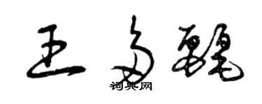 曾慶福王多麗草書個性簽名怎么寫