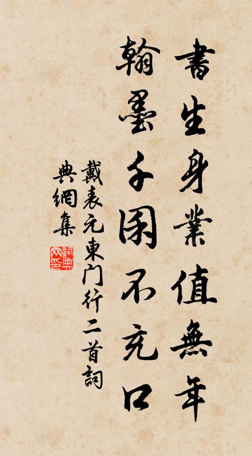 戴表元書生身業值無年,翰墨千囷不充口書法作品欣賞
