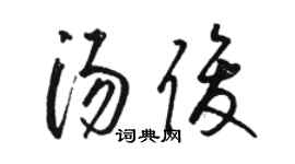 駱恆光湯俊草書個性簽名怎么寫