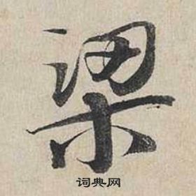 蔡襄自書詩卷中梁的寫法