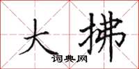 田英章大拂楷書怎么寫