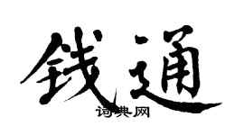 翁闓運錢通楷書個性簽名怎么寫
