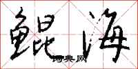 錢沛雲鯤海行書怎么寫