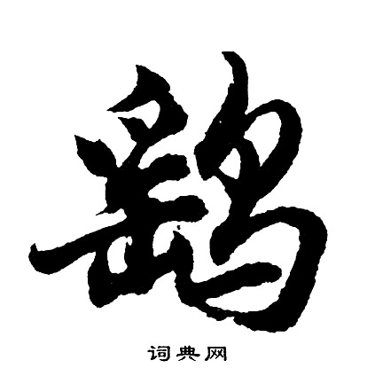 例楷書書法_例字書法_楷書字典