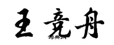 胡問遂王競舟行書個性簽名怎么寫