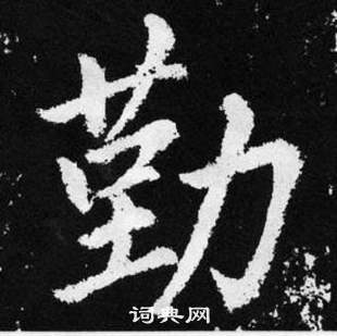 趙孟頫在張留孫碑中寫的勤